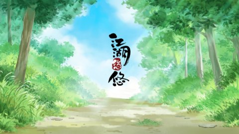 江湖悠悠
