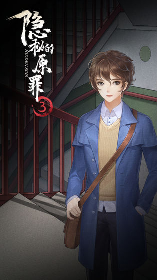 隐秘的原罪3游戏