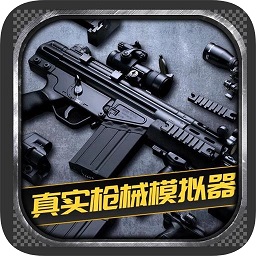 真实枪械模拟器app