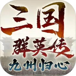 三国群英传九州归心手机版