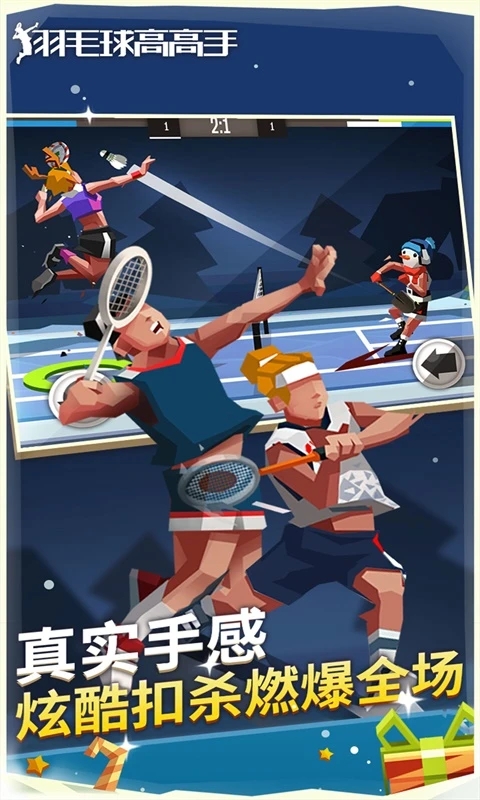 羽毛球高高手游戏