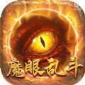 魔眼乱斗2023