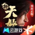 新天龙八部云