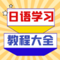 日语学习宝典软件