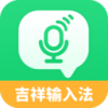 吉祥输入法软件