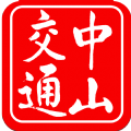中山交通app