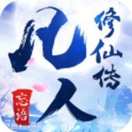 凡人修仙传手游