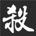 无名杀诗笺版游戏