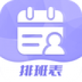 超级排班表手机版