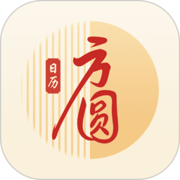 方圆日历app