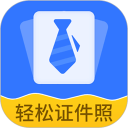 轻松证件照自拍软件