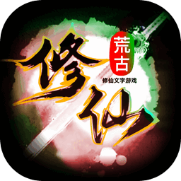 荒古修仙传本
