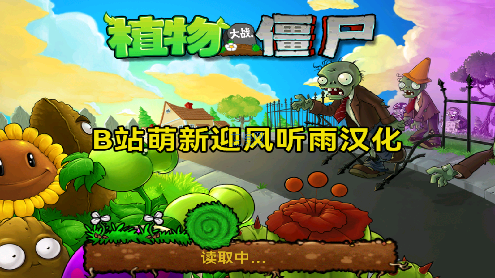 植物大战僵尸北美版app游戏