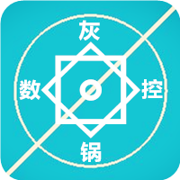 灰锅数控计算2023版
