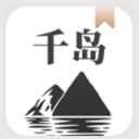 千岛手机版