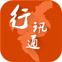行讯通安装
