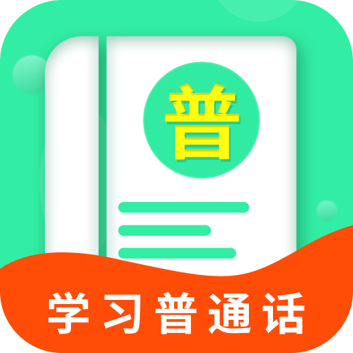 普通话学习宝典手机版