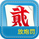 放炮罚计算器安卓版
