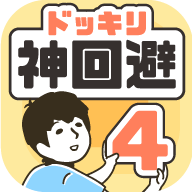 神回避