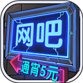 网吧模拟器中文版app