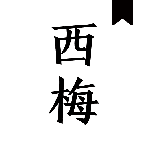 西梅小说软件