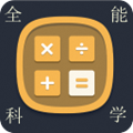 科学计算器正版