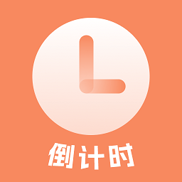 日程倒计时手机