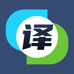 中英互译翻译官