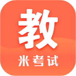 米考试考教师