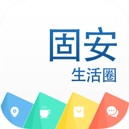 固安生活圈软件