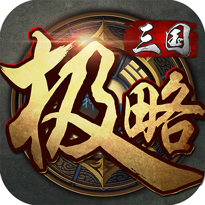 极略三国正版下载