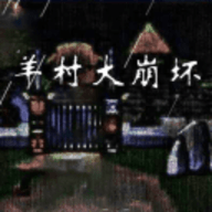 羊村大崩坏汉化版下载