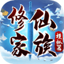 修仙家族模拟器游戏