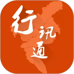 行讯通官方