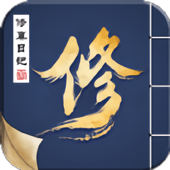 修真日记