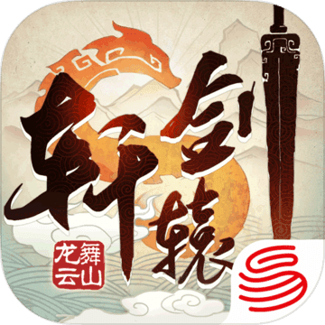 轩辕剑龙舞云山网易