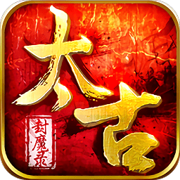 太古封魔录华为版
