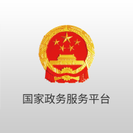国家政务服务平台手机版