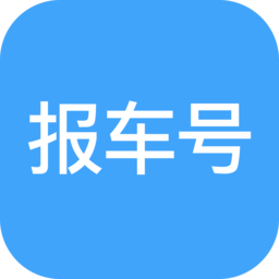 报车号