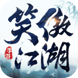 新笑傲江湖微信登录版