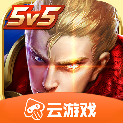 王者荣耀云游戏2026最新版