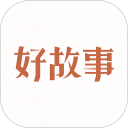 中国好故事软件