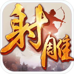 射雕英雄传2017版