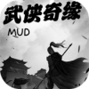 武侠奇缘mud