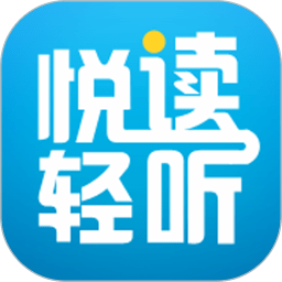 悦读轻听软件