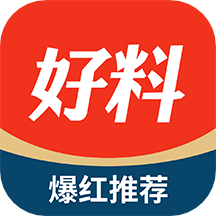 好料