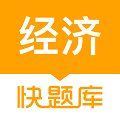 经济师快题库软件