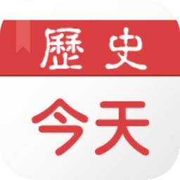 历史上的今天手机版