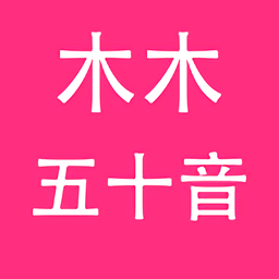 木木五十音日语学习手机版