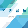 芜湖音乐软件